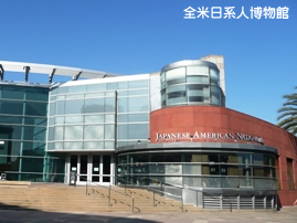 全米日系人博物館