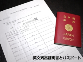 英文残高証明書とパスポート