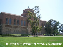 UCLAの図書館